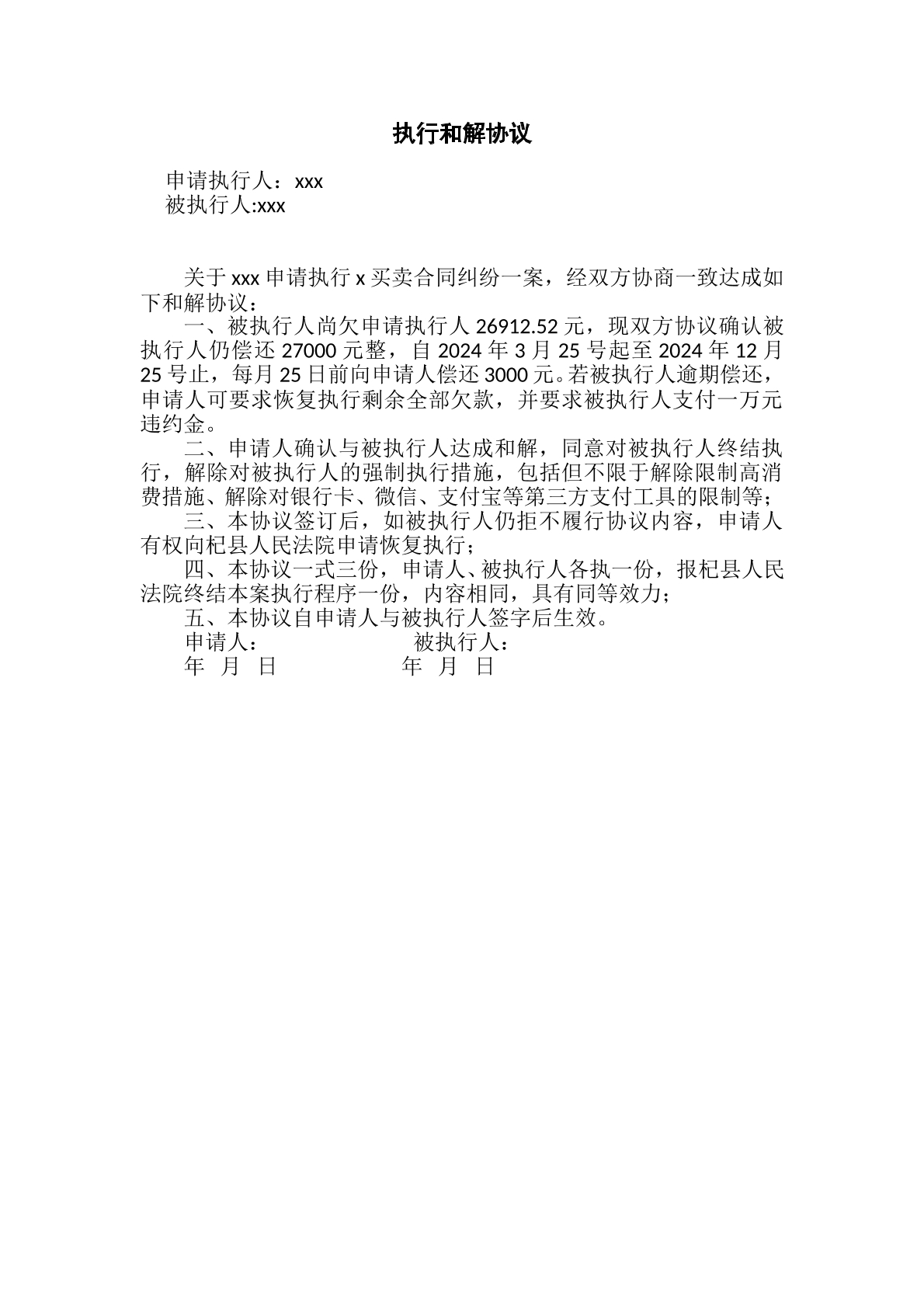 买卖合同纠纷执行和解协议