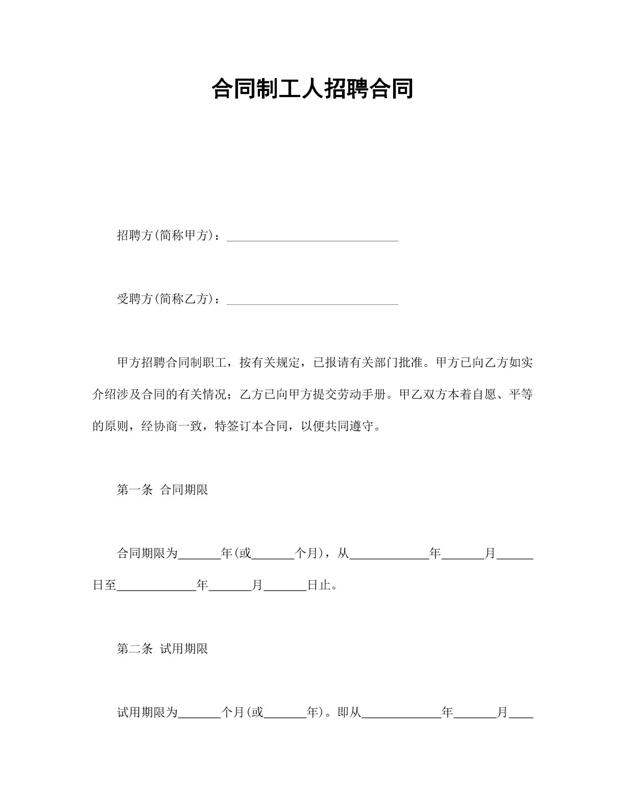 合同制工人招聘合同