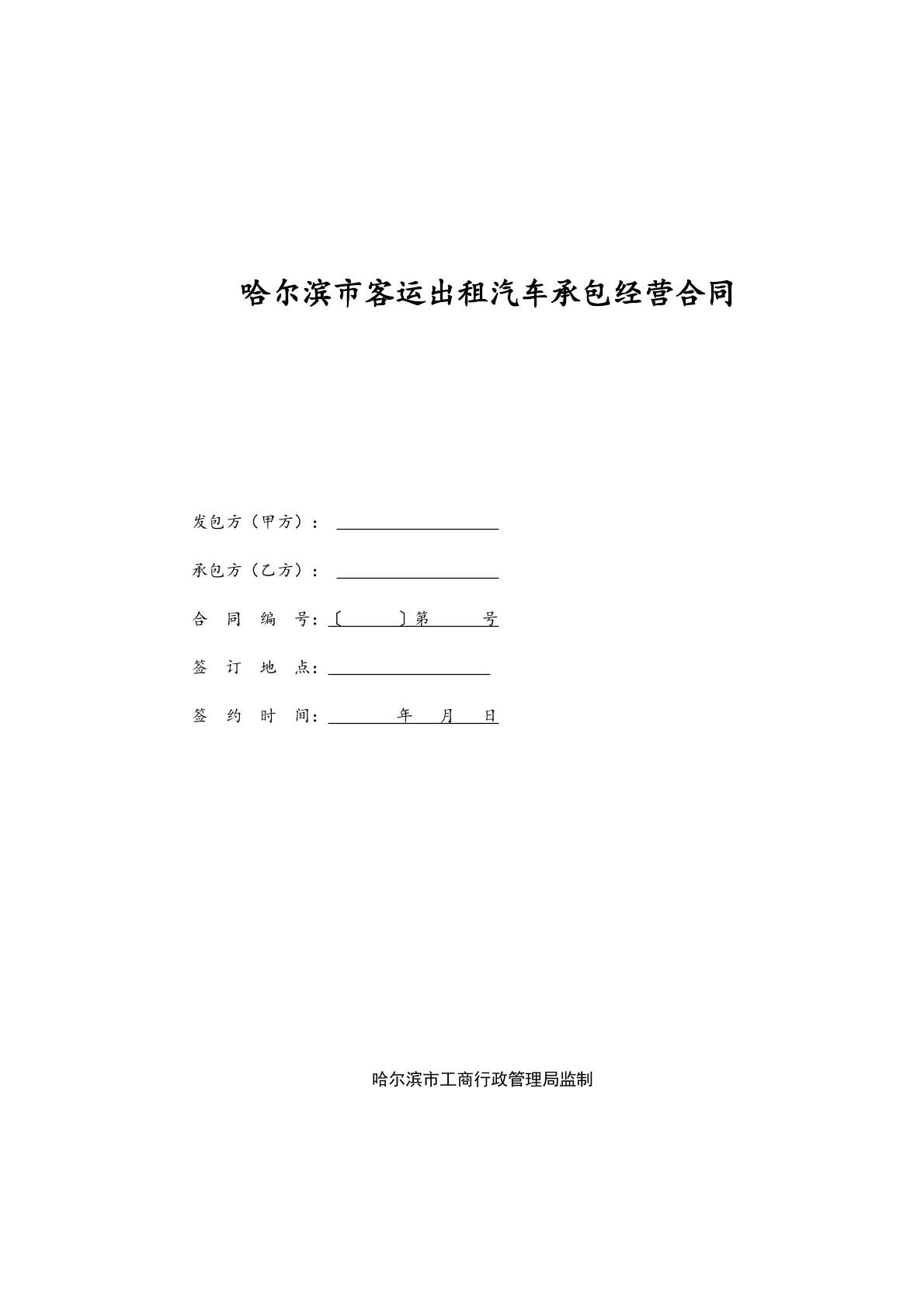 哈尔滨市客运出租汽车承包经营合同  
