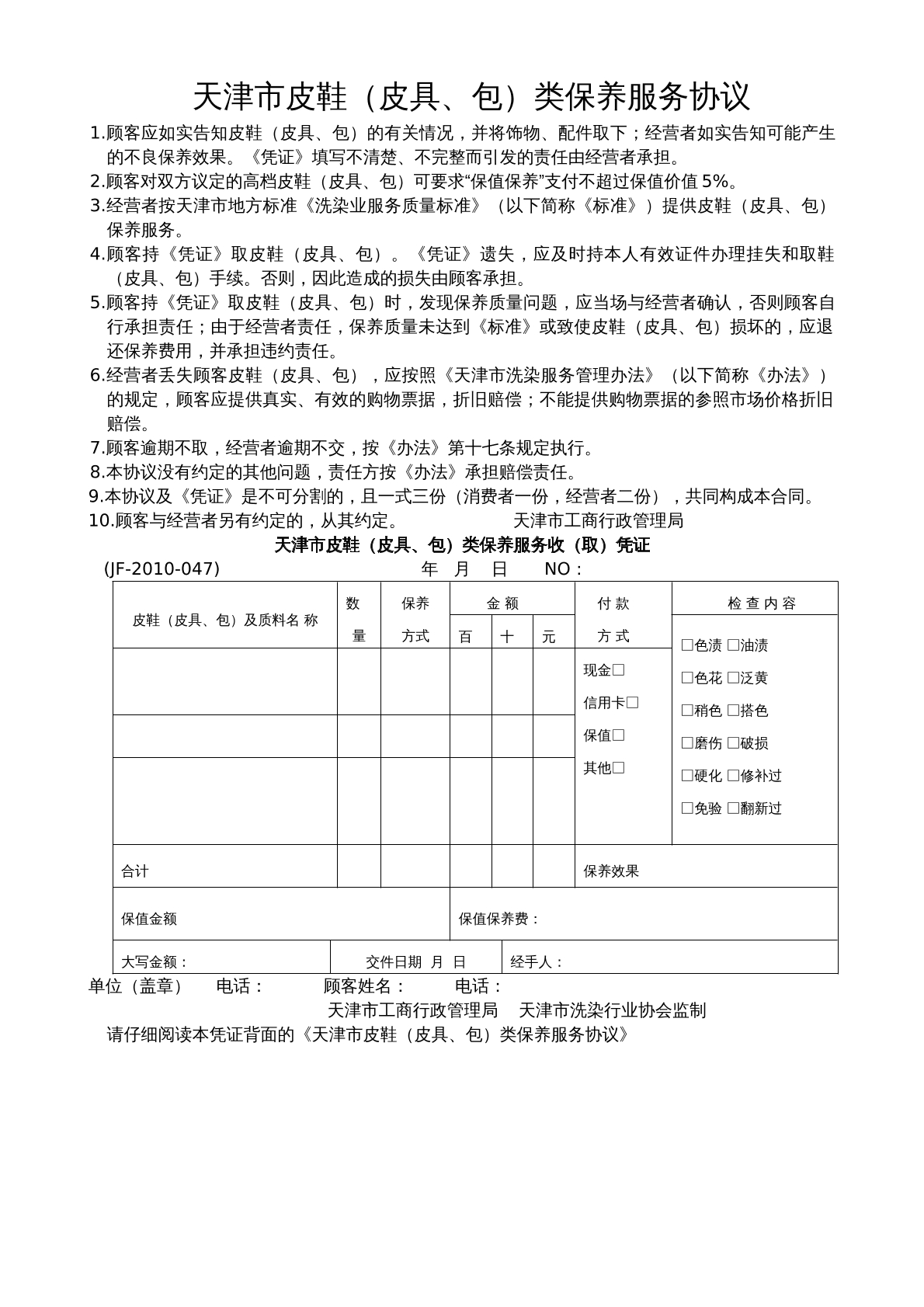 天津市皮鞋（皮具、包）类保养服务协议