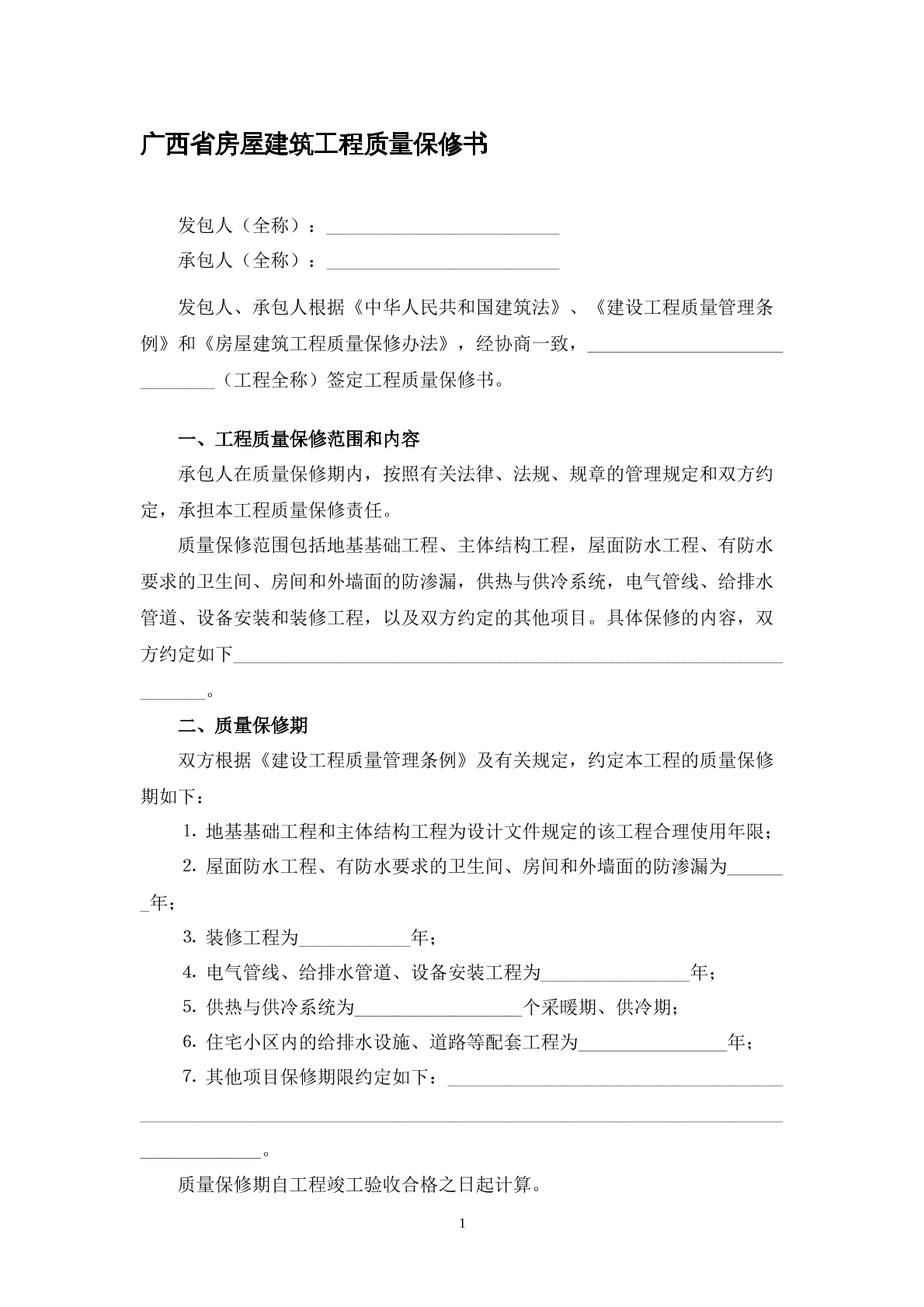广西省房屋建筑质量保修书