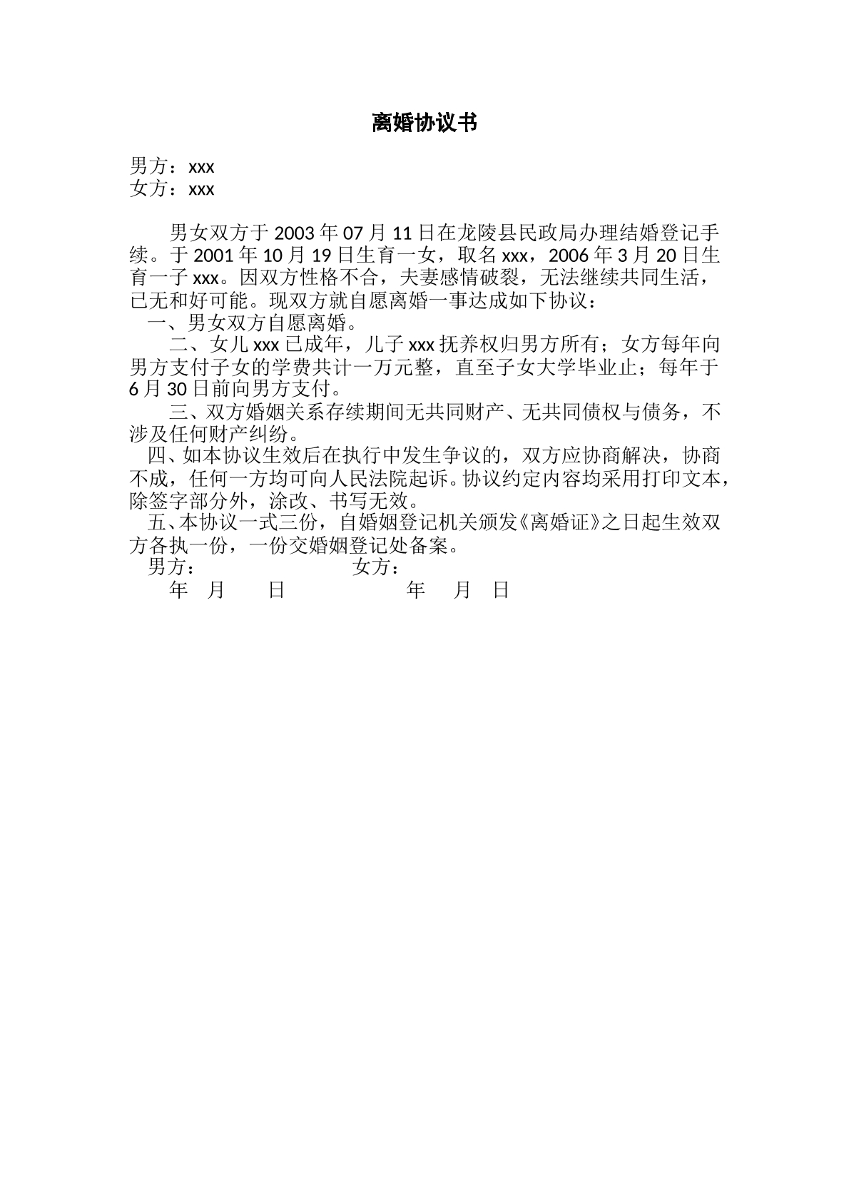 离婚协议（子女成年）