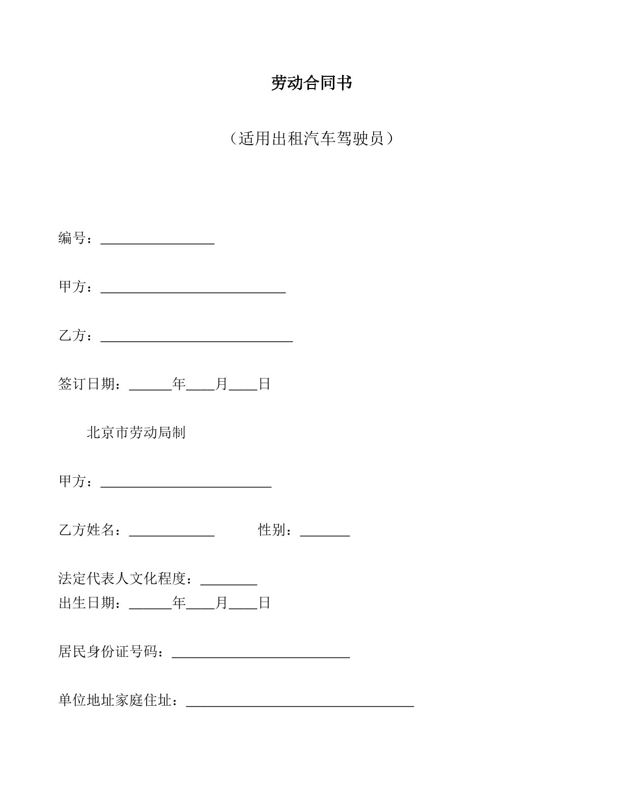 出租车驾驶员劳动合同