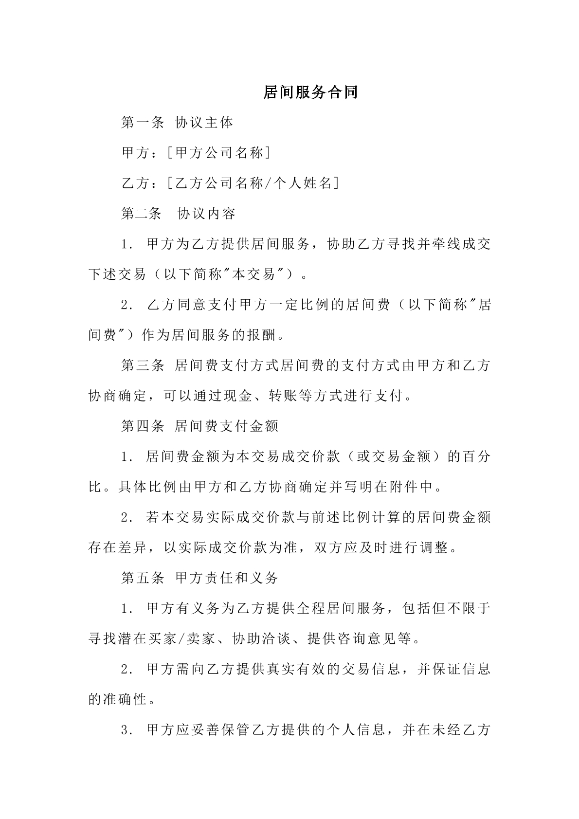 居间服务合同