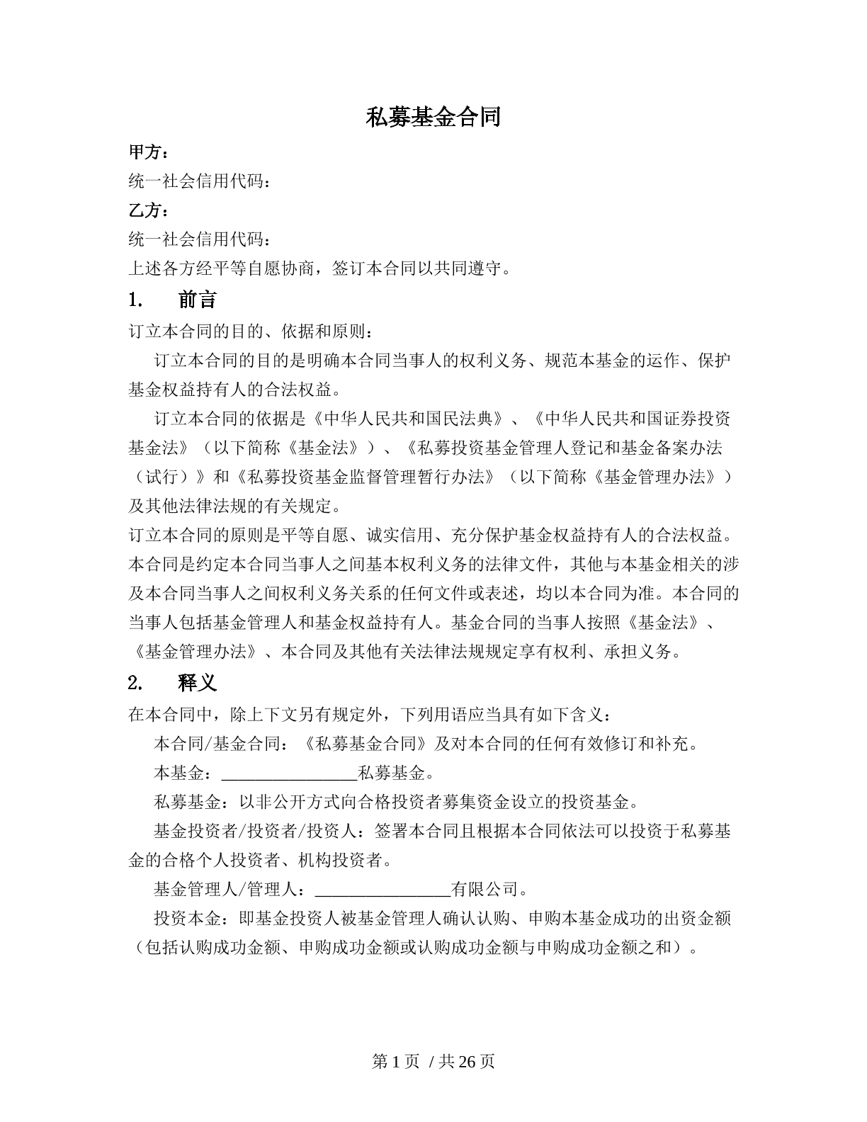 私募基金合同