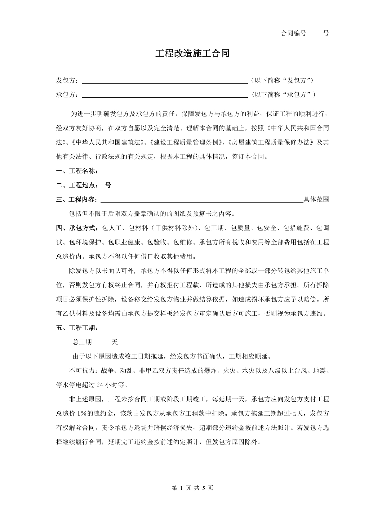 工程改造施工合同