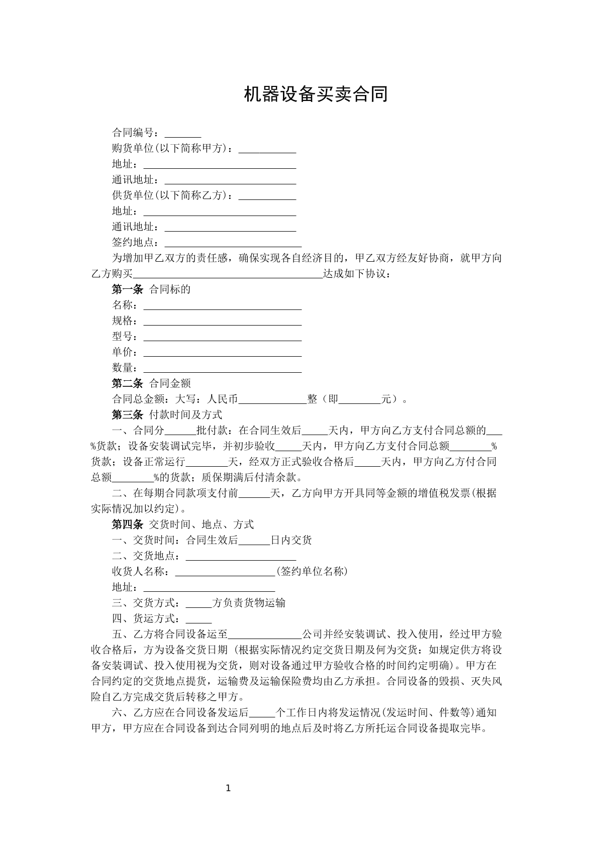 机器设备买卖合同