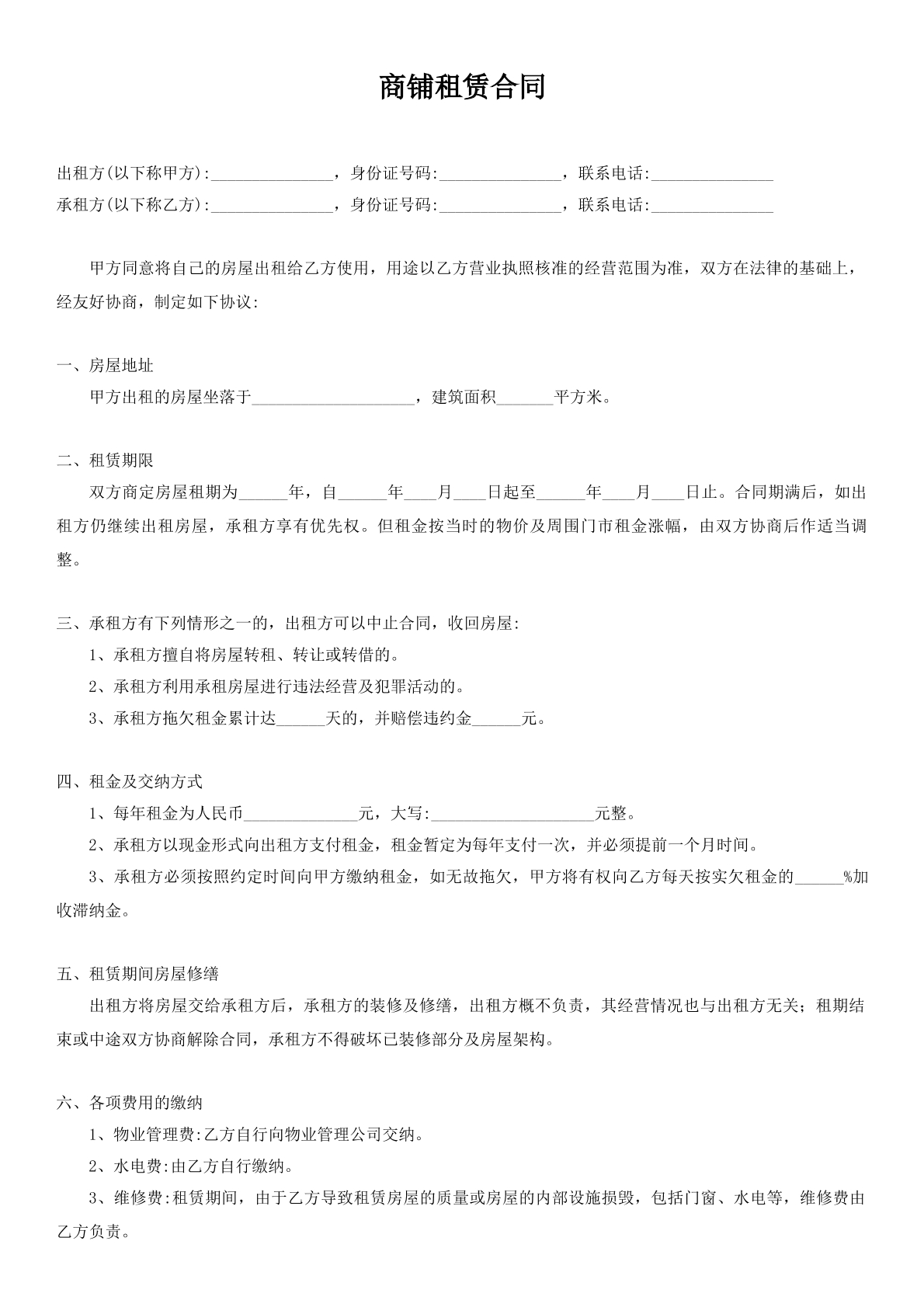 商铺租赁合同