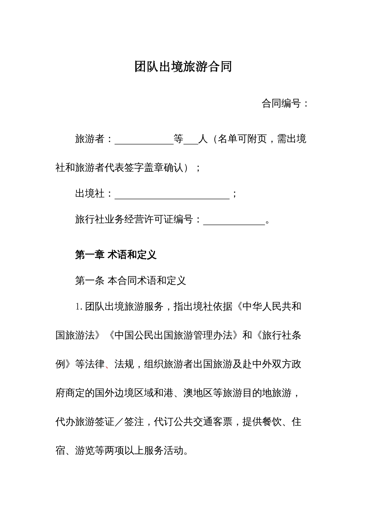 团队出境旅游合同