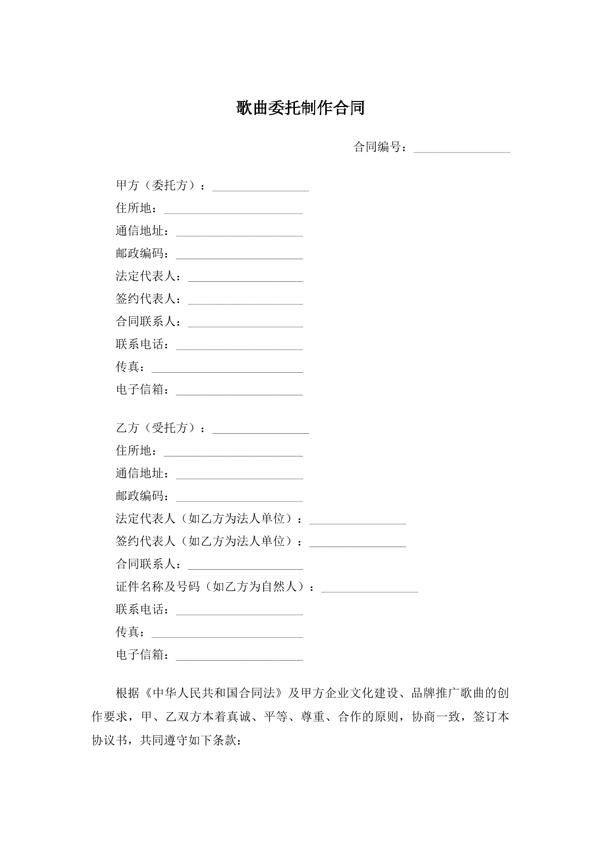 歌曲委托制作合同 常用版