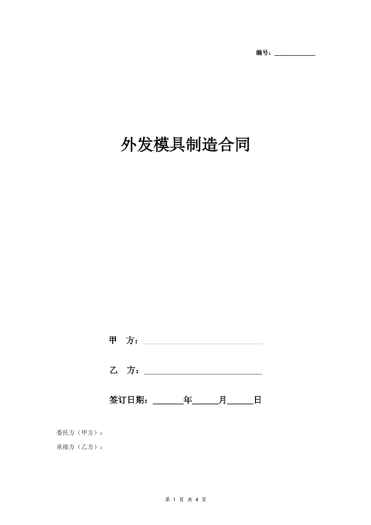 外发模具制造合同