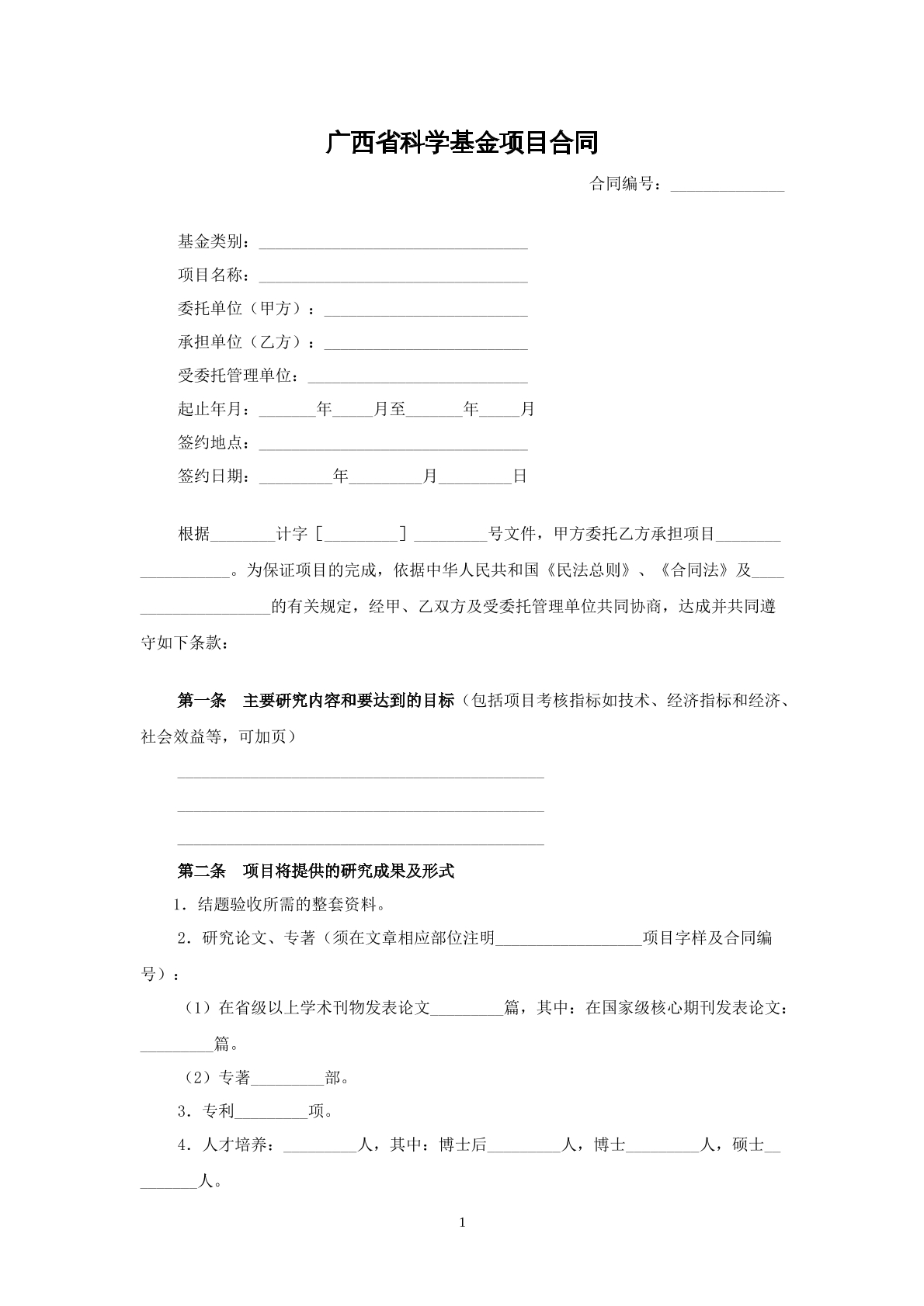 广西省基金科学合作项目合同