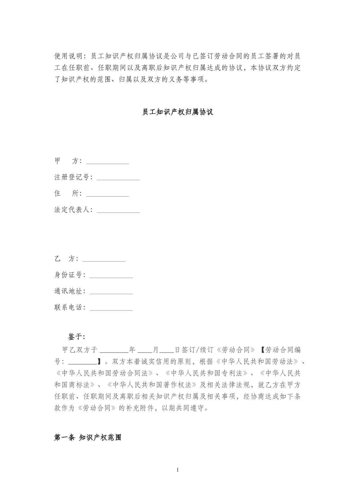 员工知识产权归属协议