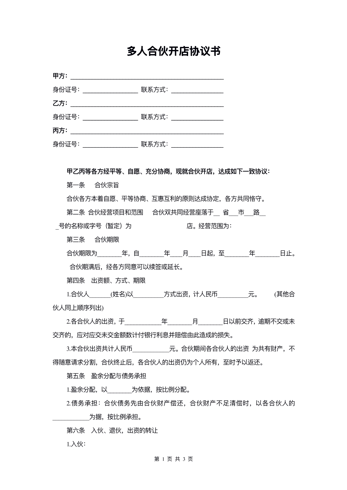 多人合伙开店协议