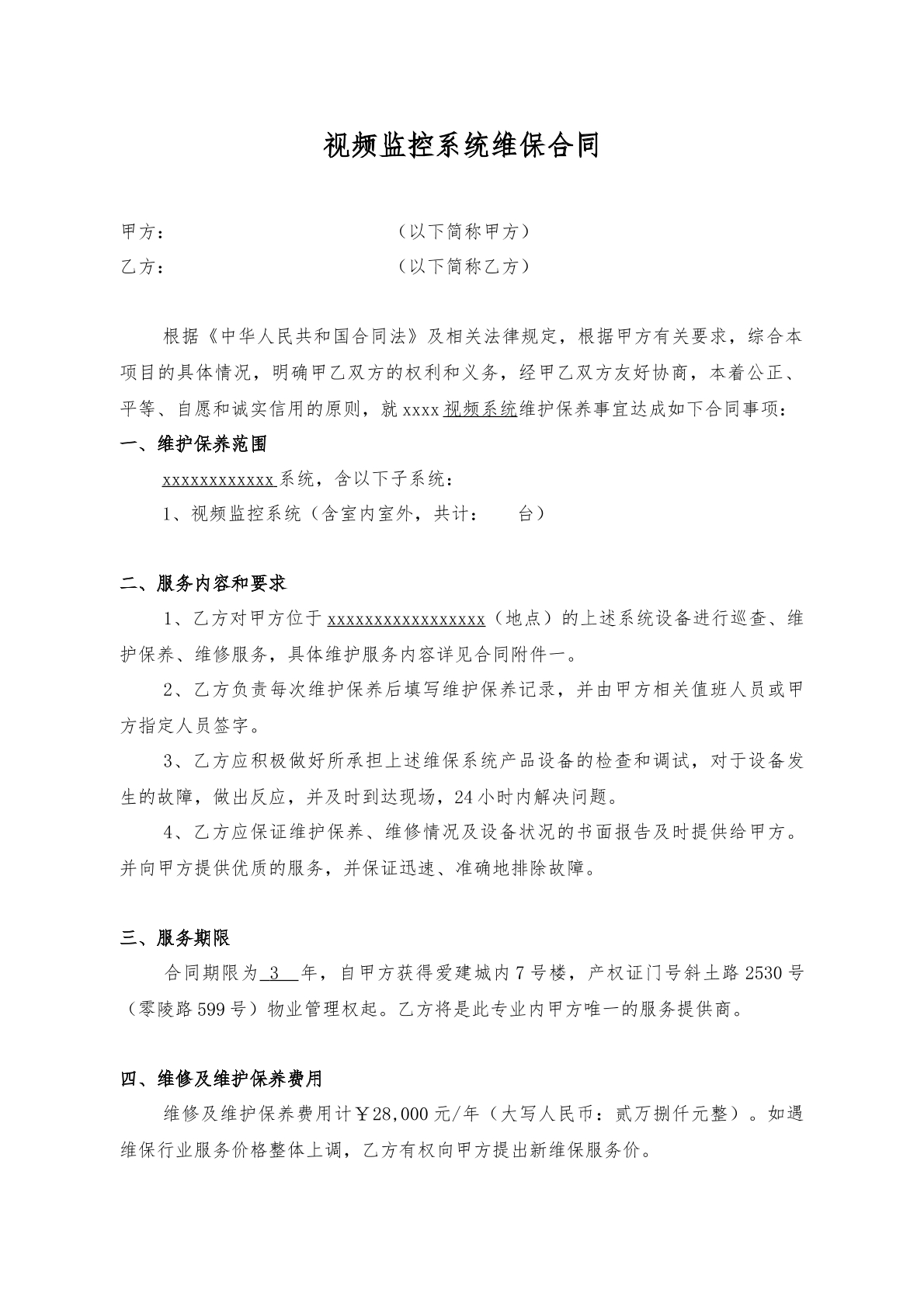 视频监控系统维保合同