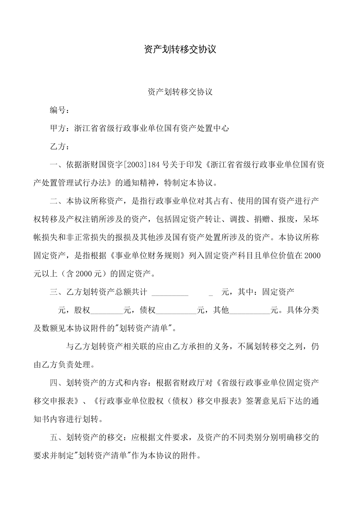 资产划转移交协议