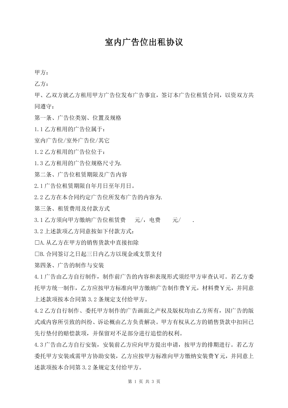 室内广告位出租协议
