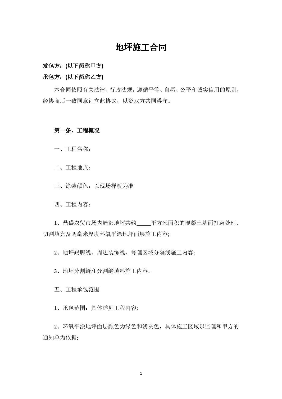 地坪施工合同