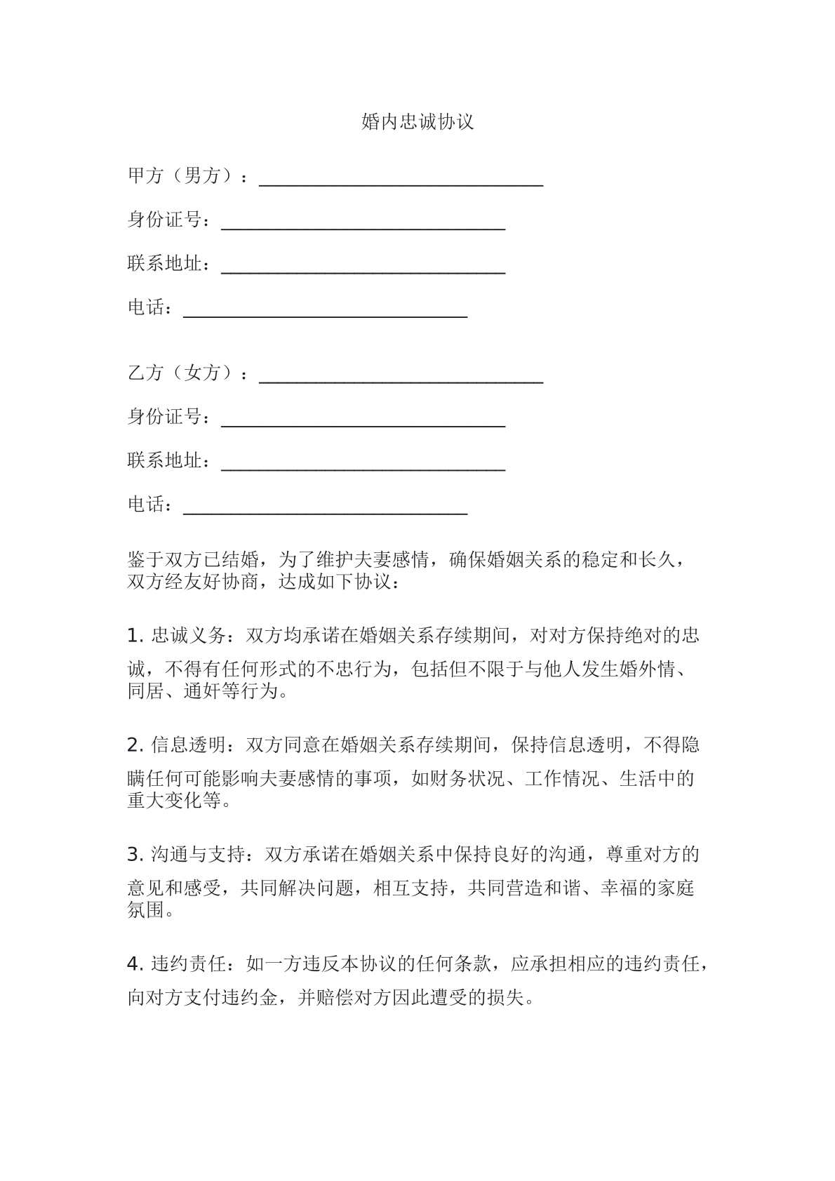婚内忠诚协议