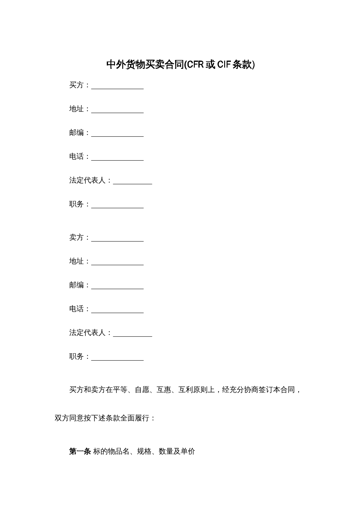 中外货物买卖合同