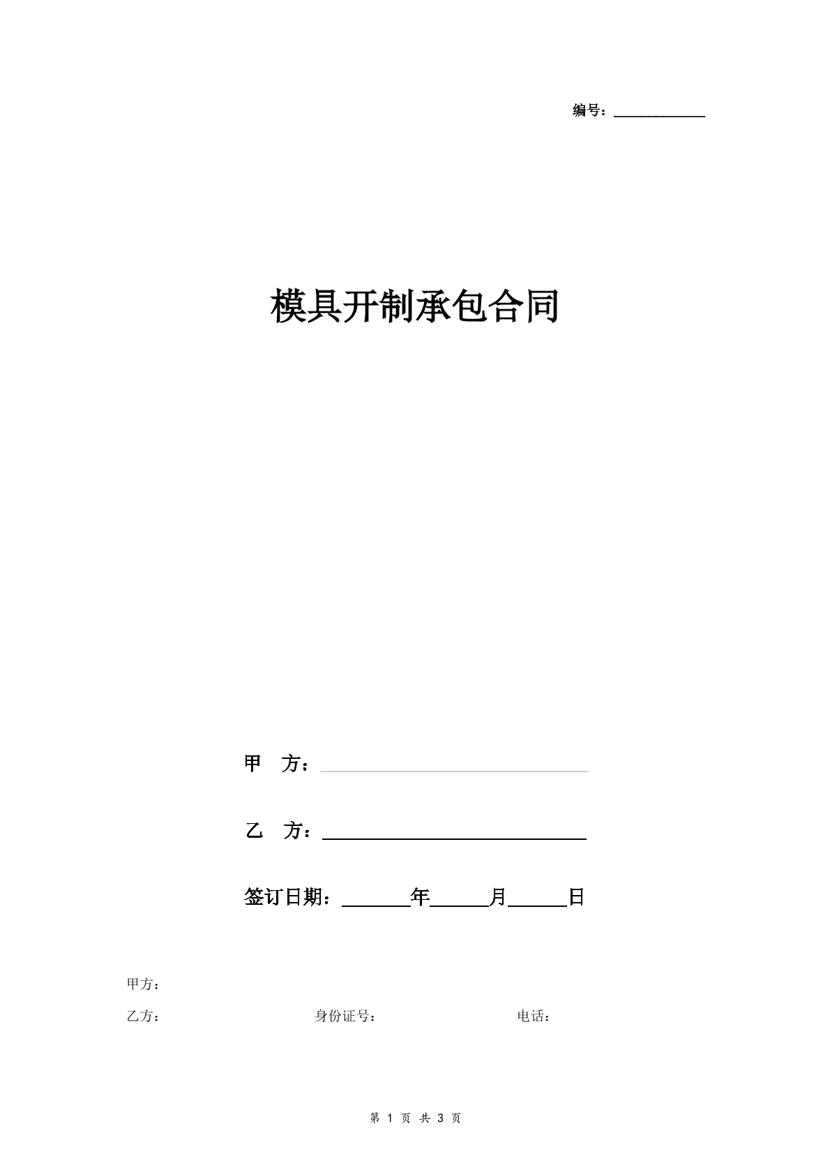 模具开制承包合同