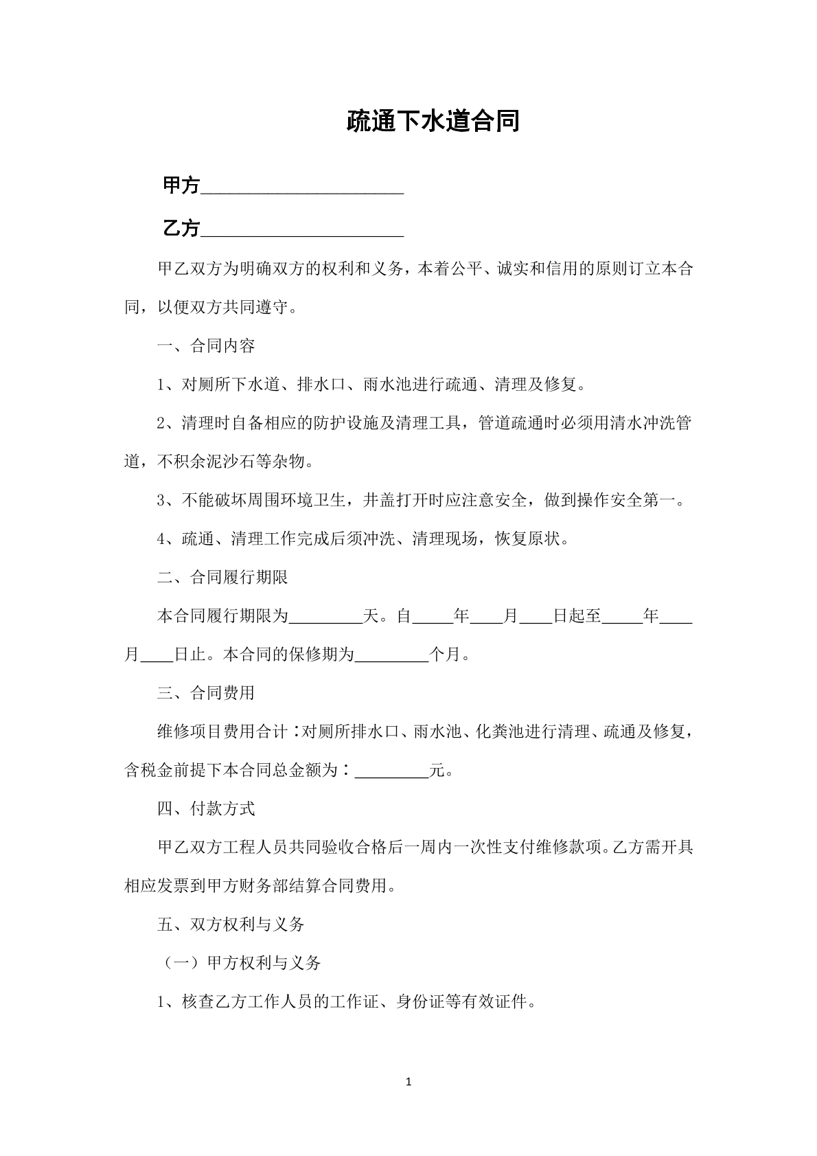 疏通下水道合同