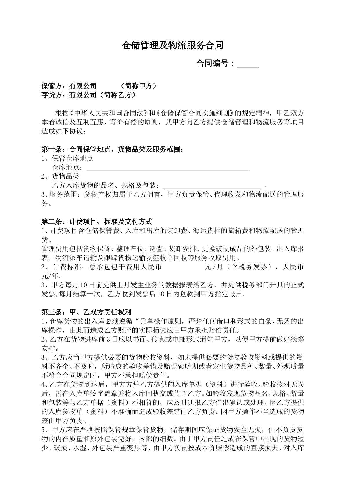 仓储管理及物流服务合同