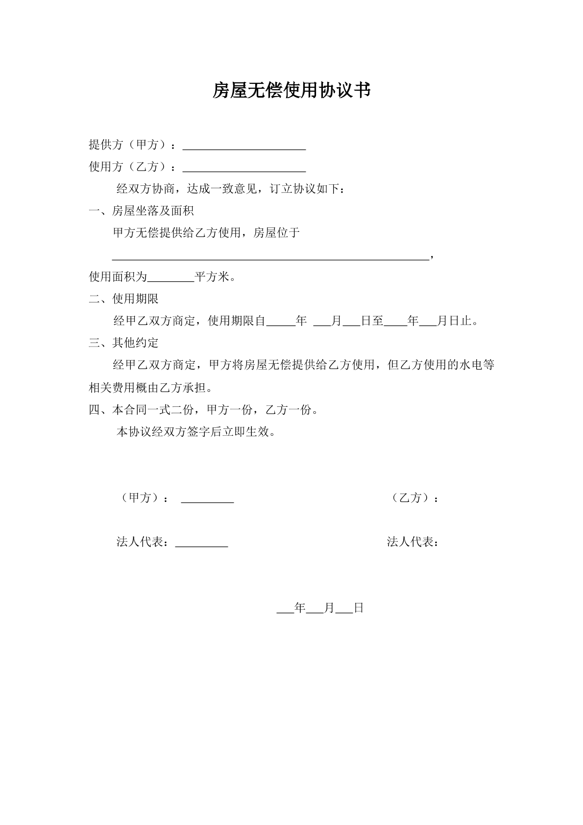 房屋无偿使用协议书