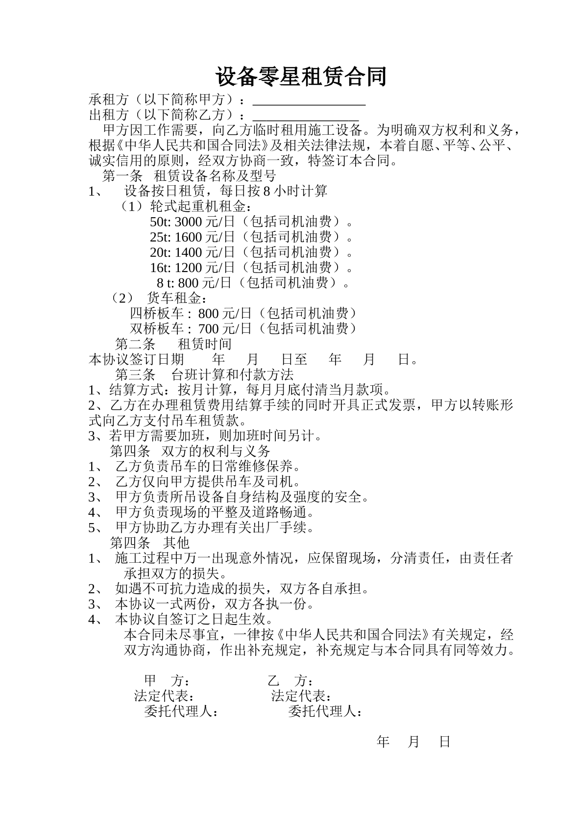设备零星租赁