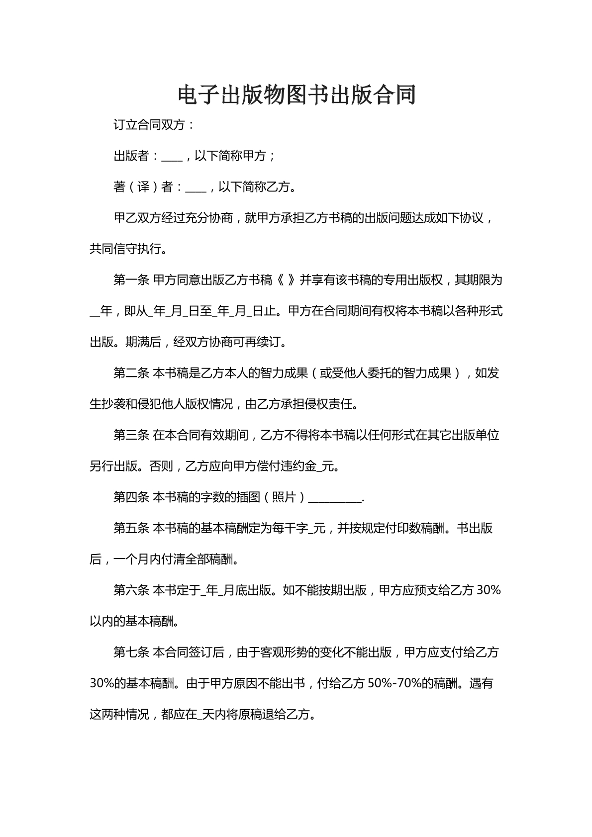 电子出版物图书出版合同