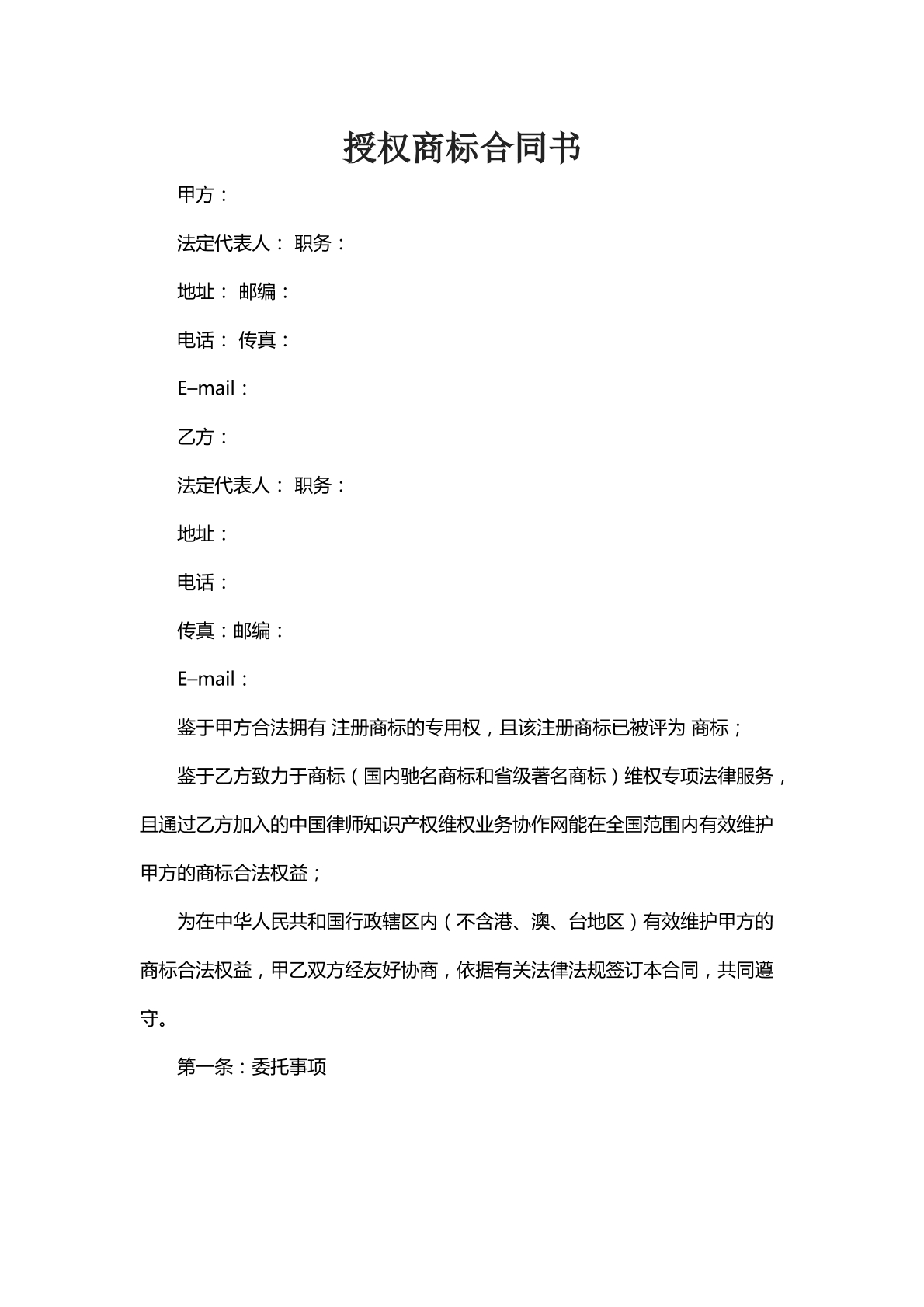 授予商标合同书