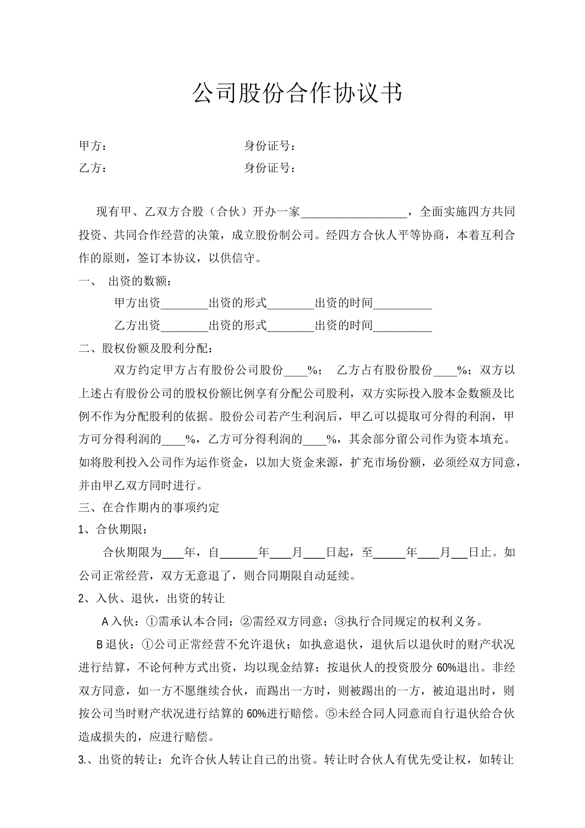 公司股份合作协议书