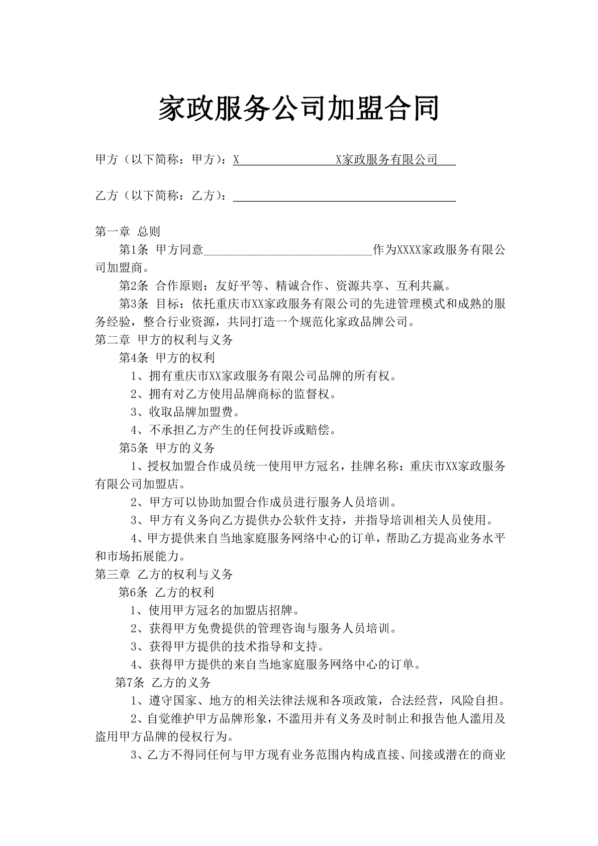 家政服务加盟合同