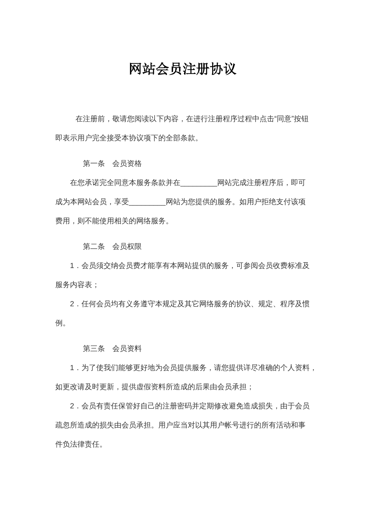 网站会员注册协议