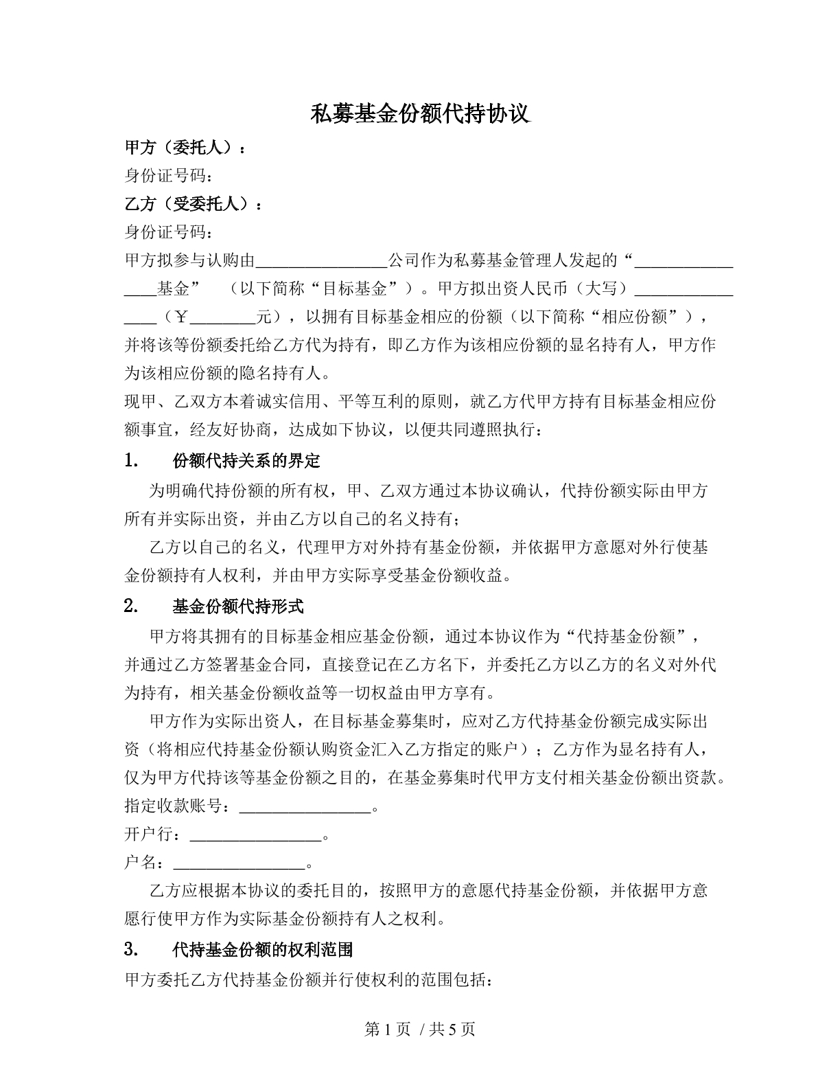私募基金份额代持协议