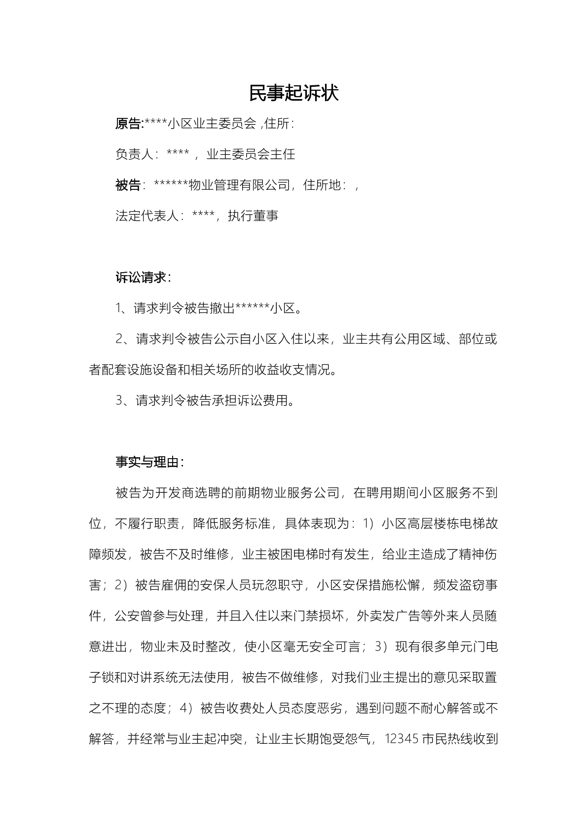 请求更换物业公司民事起诉状