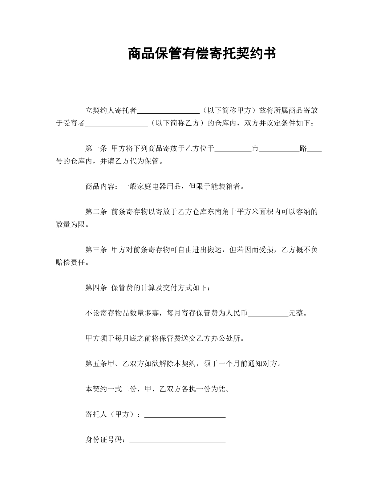 商品保管有偿寄托协议