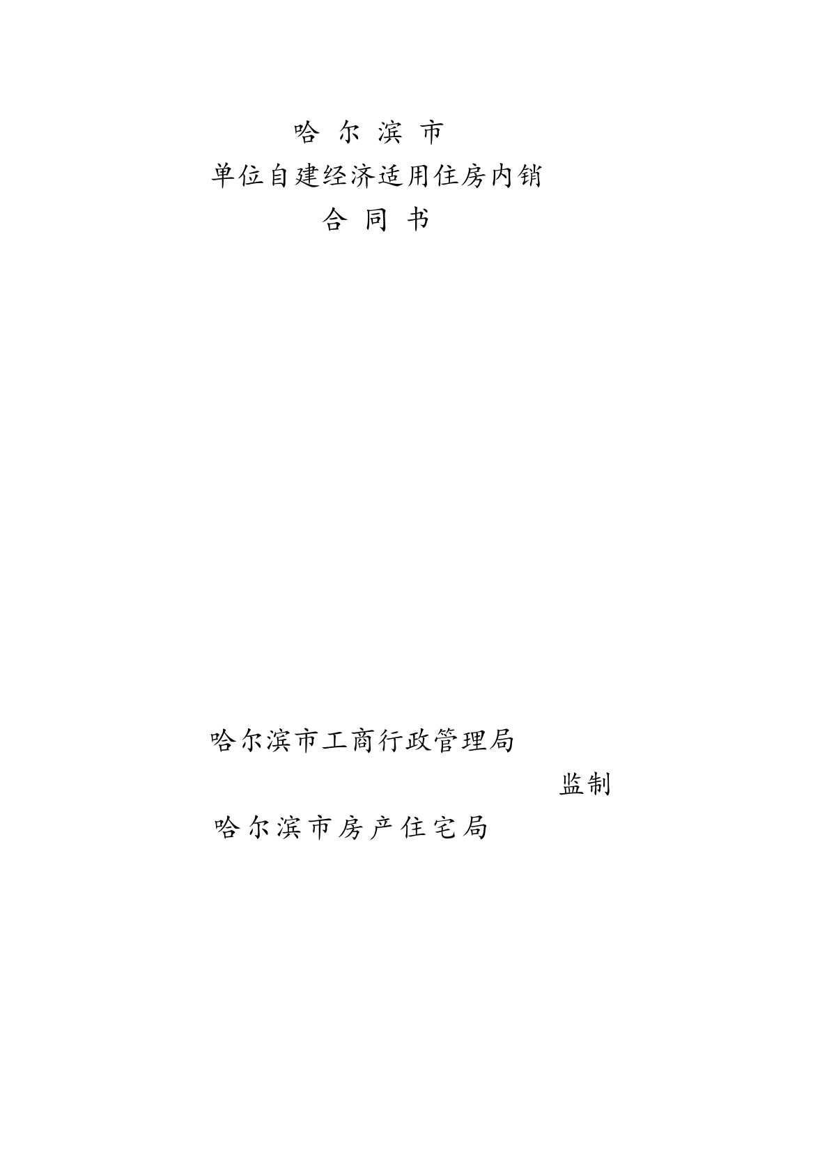 哈尔滨市单位自建经济适用住房内销合同