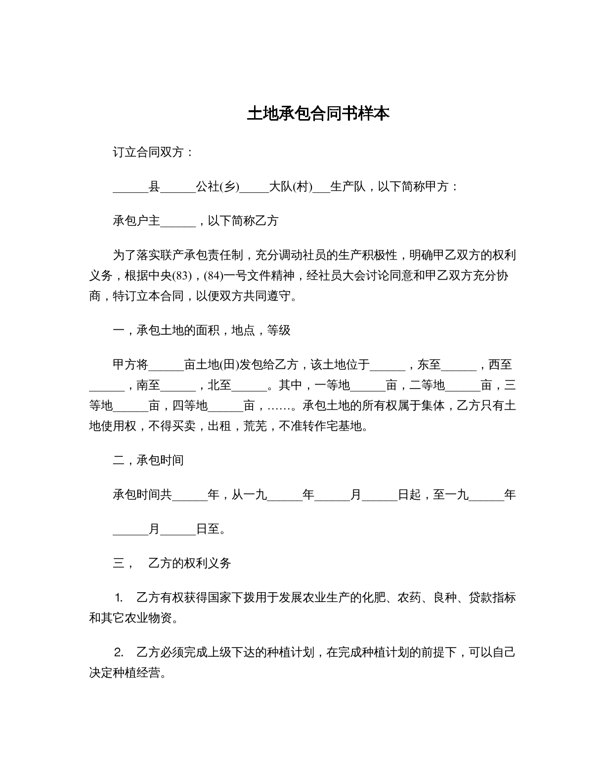 土地承包合同书