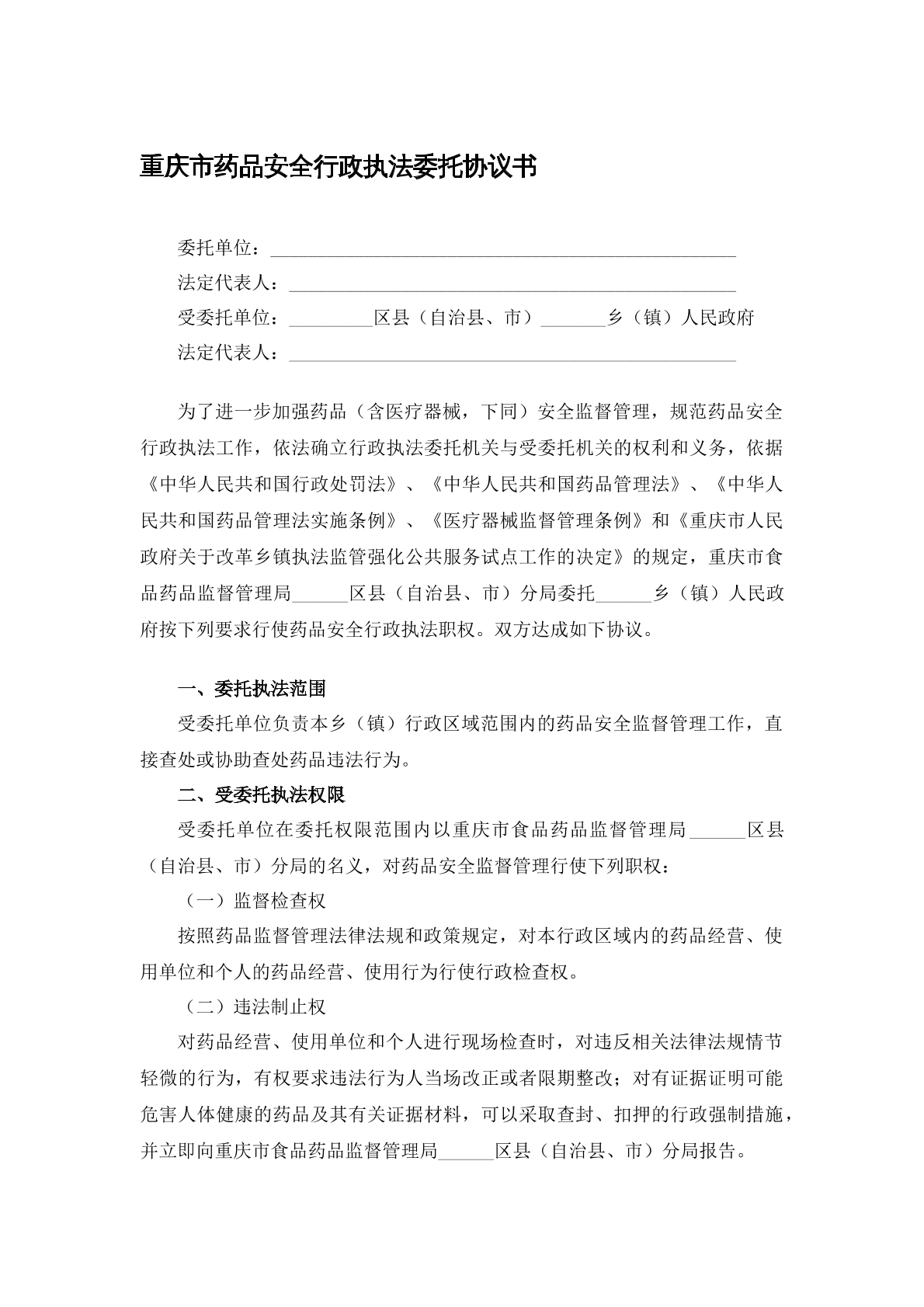 药品安全行政执法委托协议