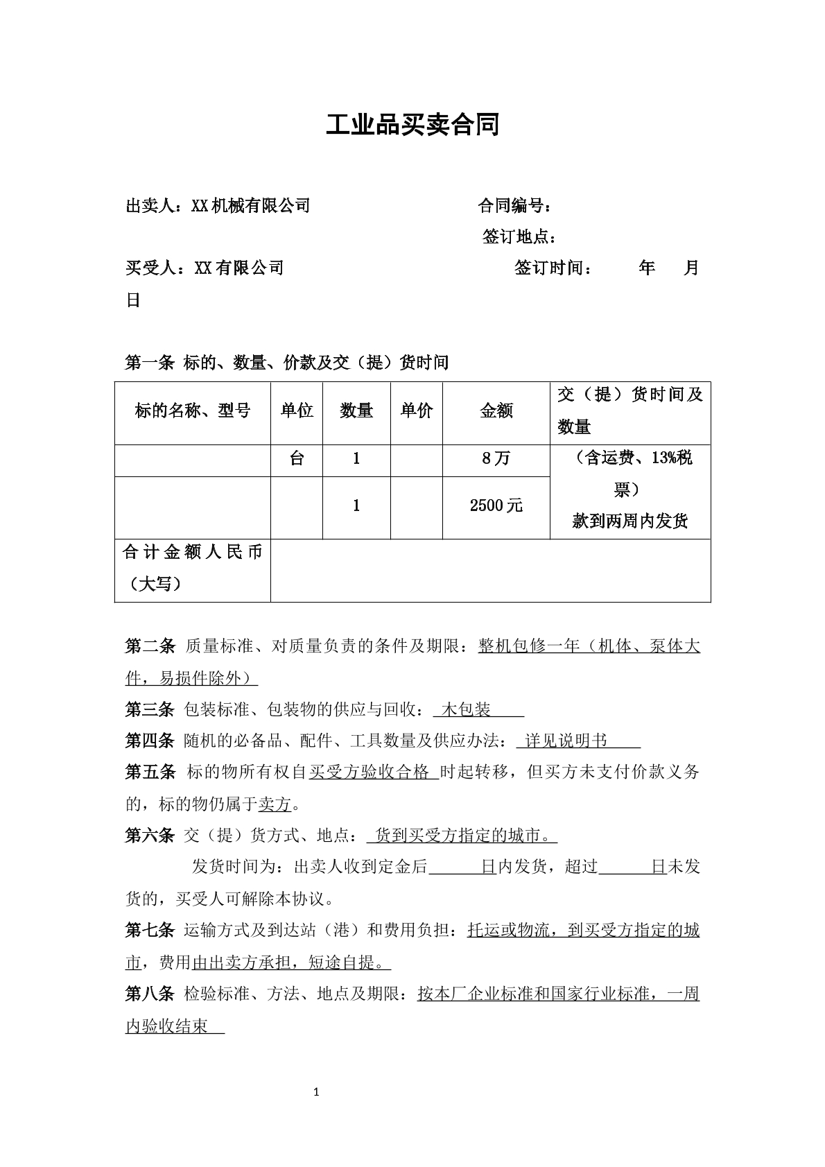 工业品买卖合同