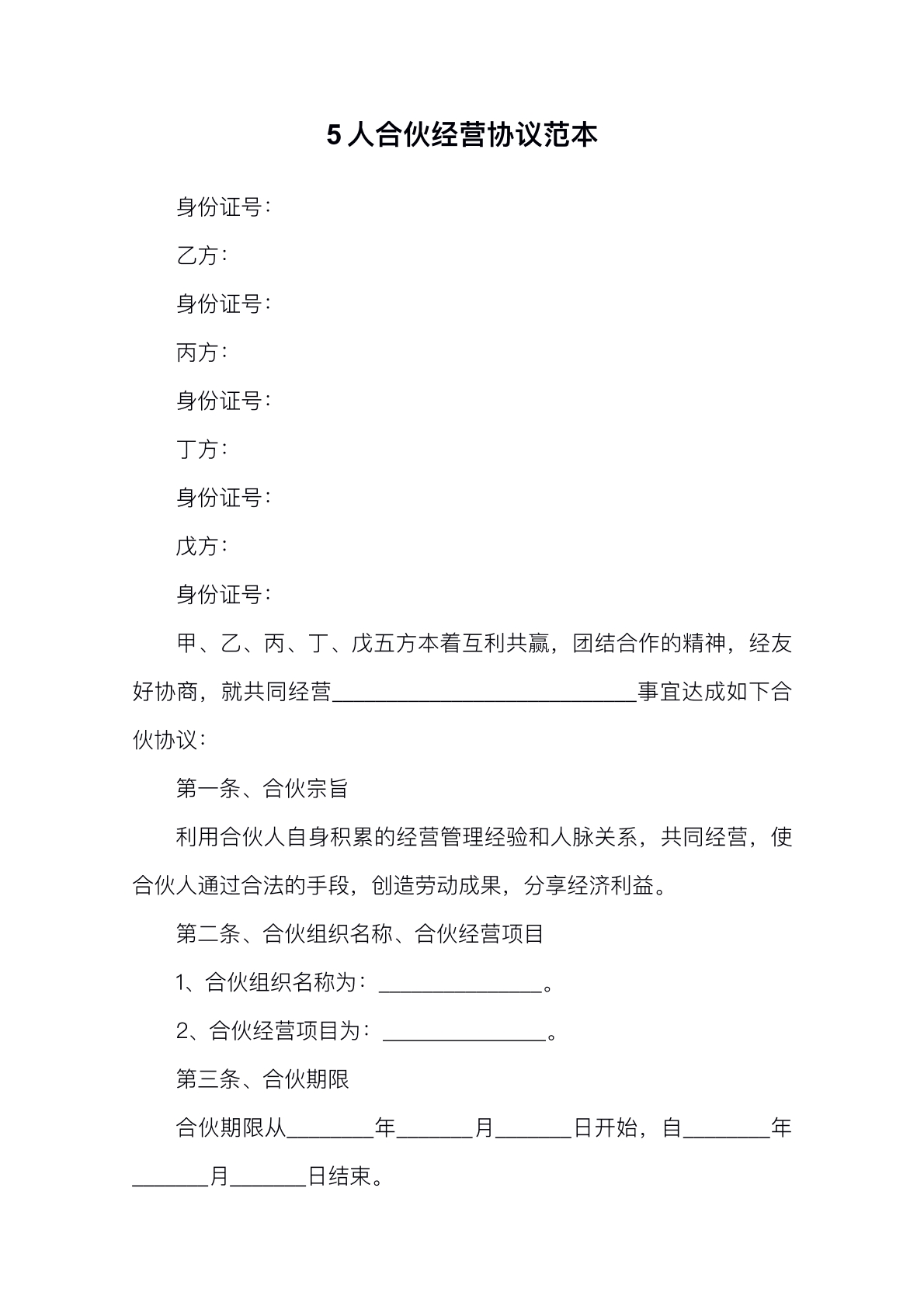 5人合伙经营协议