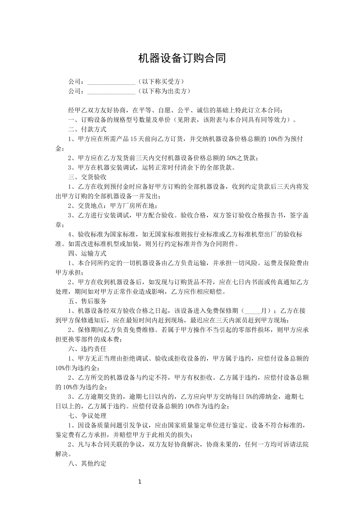 机器设备订购合同
