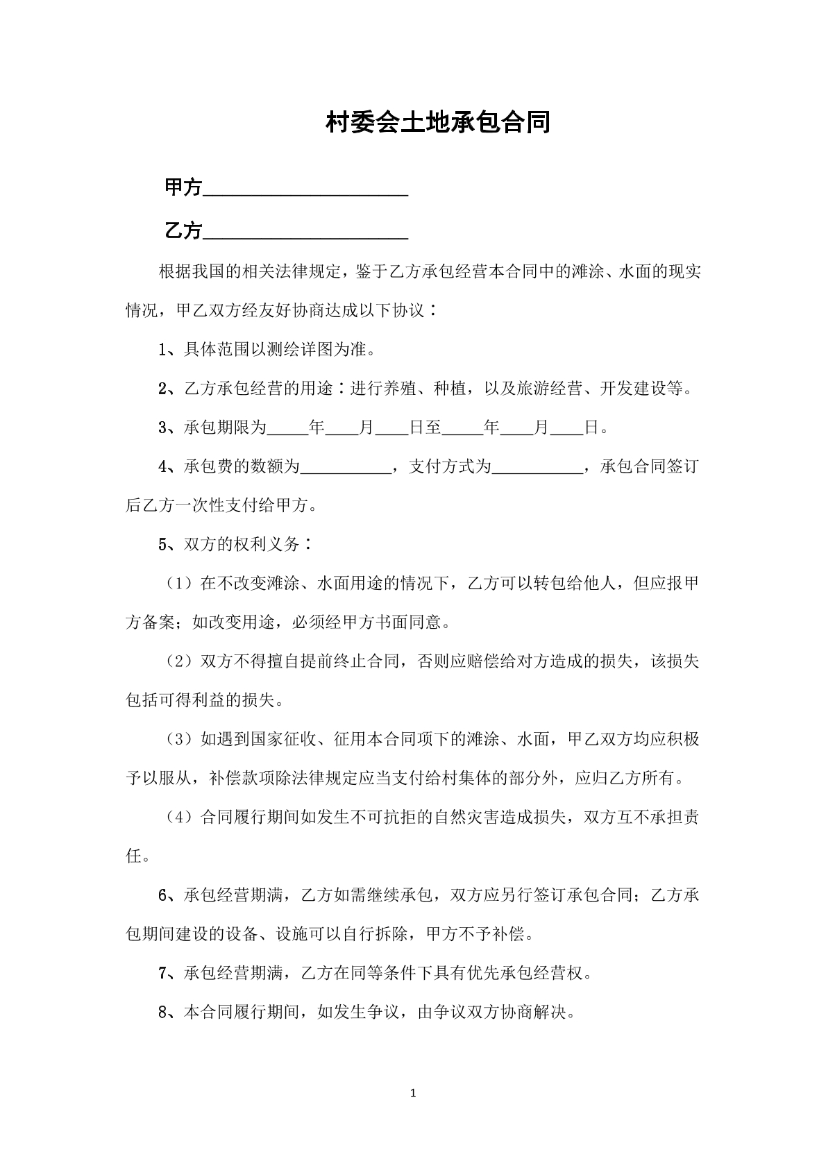 村委会土地承包合同