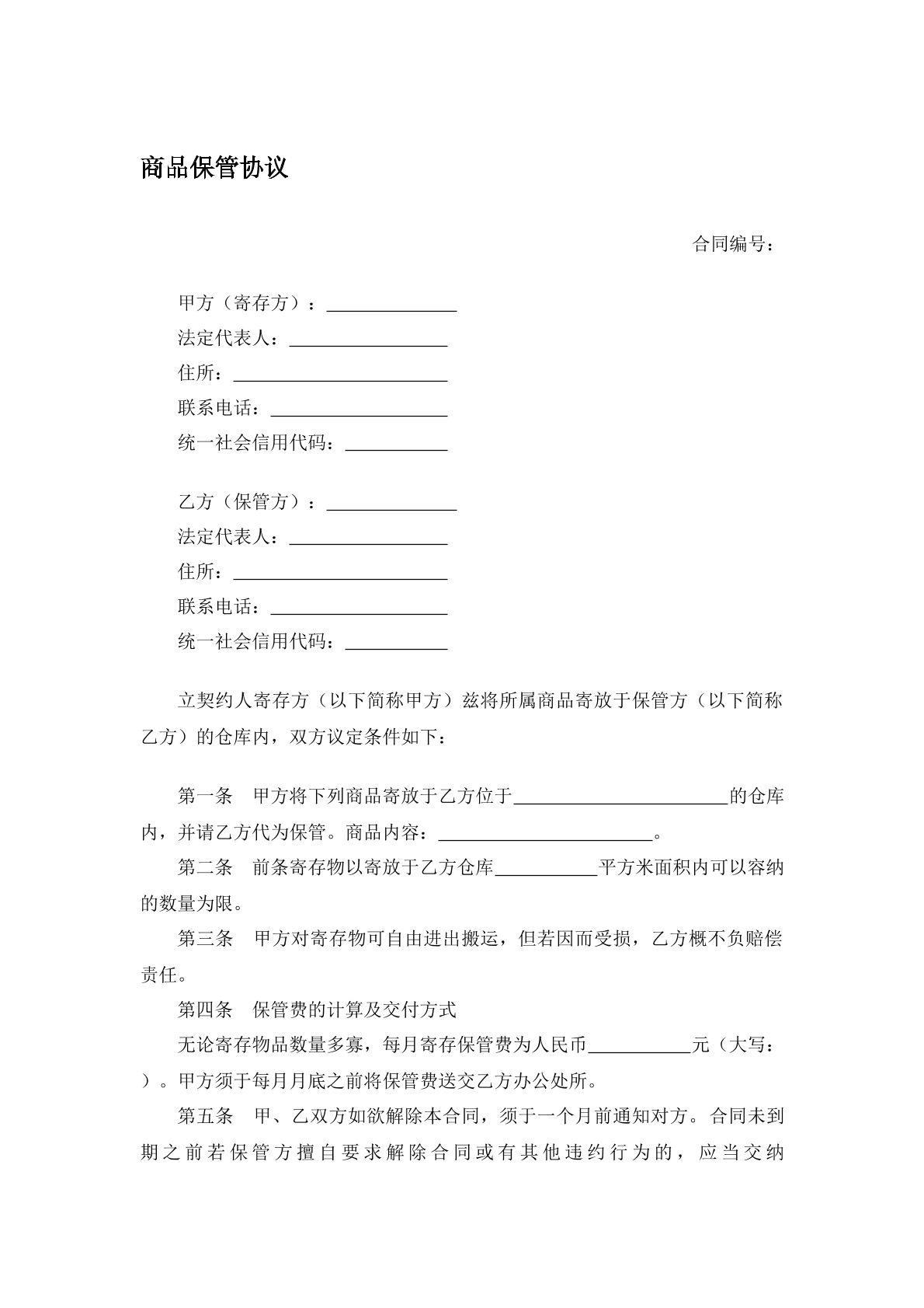 商品保管协议