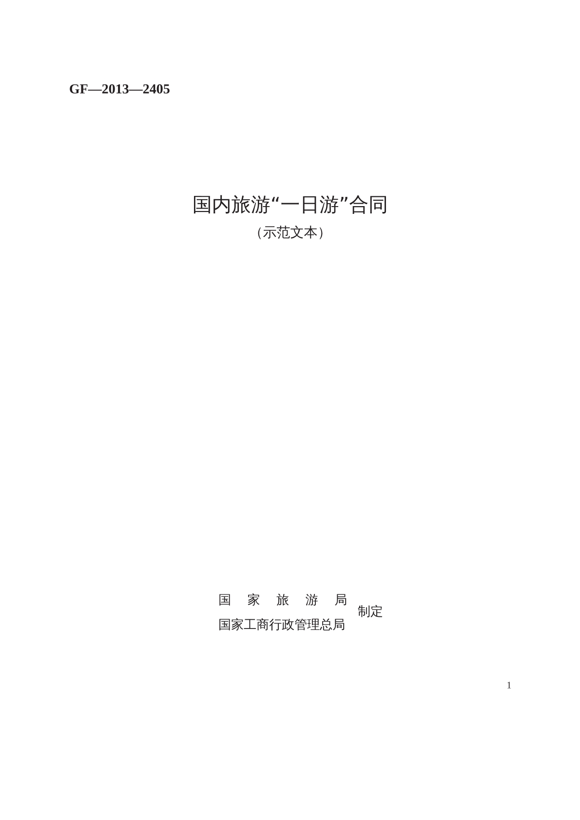 国内旅游一日游合同