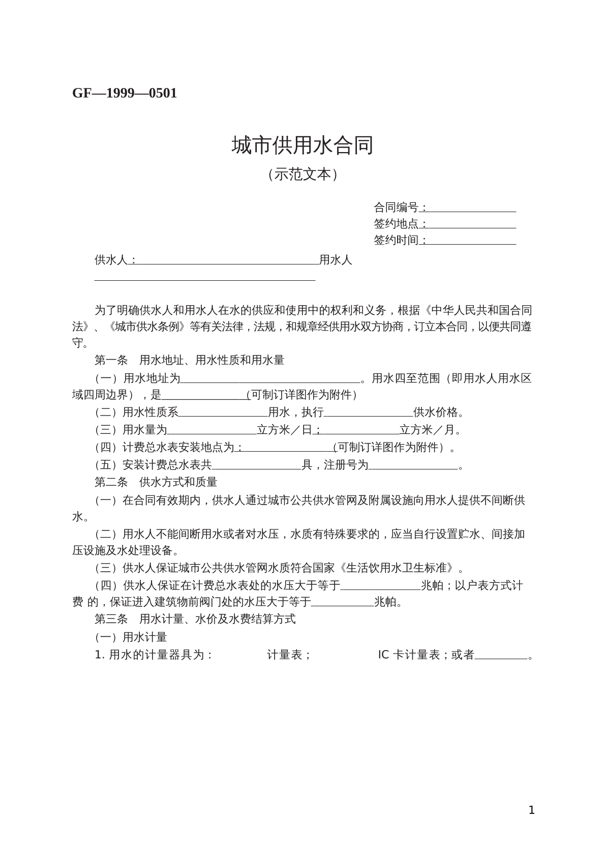 城市供用水合同