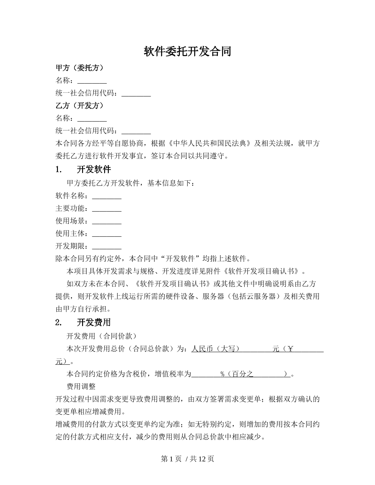 软件委托开发合同