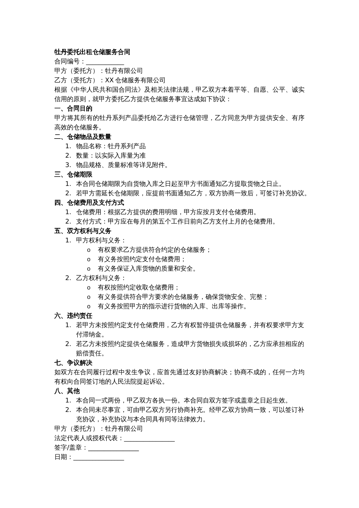 牡丹委托出租仓储服务合同