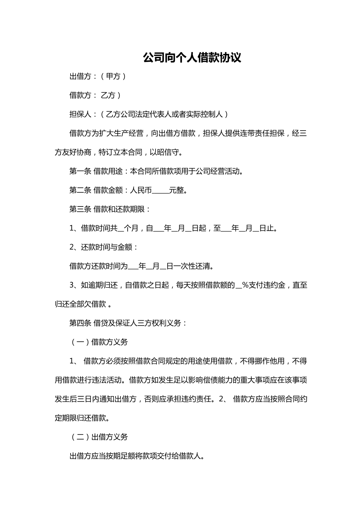 公司向个人借款协议